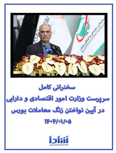 سخنرانی كامل سرپرست وزارت اقتصاد در آیین نواختن زنگ معاملات بورس ۱۴۰۴/۰۱/۰۵