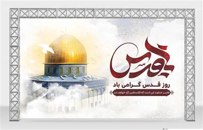 پیام مدیركل امور اقتصادی و دارایی استان بوشهر بمناسبت روز قدس