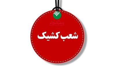 پست بانك ایران برقراری شعب كشیك در روزهای پنج‌شنبه را اعلام كرد