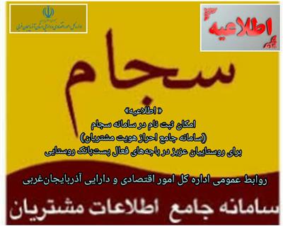 امكان ثبت‌نام در سامانه سجام (سامانه جامع احراز هویت مشتریان) برای روستاییان عزیز در باجه‌های فعال پست‌بانك روستایی