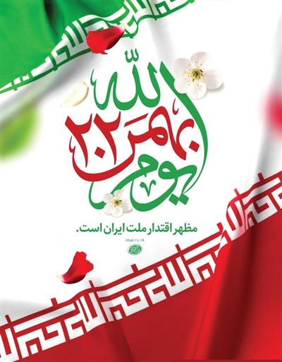 پیام تبریك مدیركل امور اقتصادی و دارایی گیلان به مناسبت یوم الله ۲۲ بهمن و دعوت به حضور پرسنل اداره كل و دستگاههای تابعه وزارت اقتصاد در استان در راهپیمایی ۲۲ بهمن