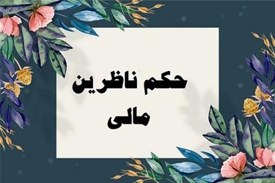 سركار خانم حقانی ذیحساب و مدیر كل محترم امور مالی سازمان حفاظت محیط زیست طی حكم شماره 53/87304 مورخ 1404/05/28توسط وزیر محترم امور اقتصادی و دارایی و با حفظ سمت به عنوان « ناظر مالی سازمان حفاظت محیط زیست و دستگاه‌های اجرایی زیرمجموعه» منصوب گردید.