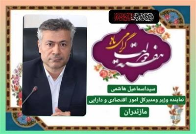 پیام مدیركل امور اقتصادی و دارایی استان مازندران به مناسبت گرامیداشت هفته دولت و روز كارمند