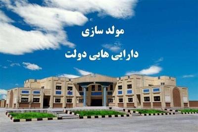 فروش املاك مازاد دولت: فرصتی طلایی برای توسعه گیلان