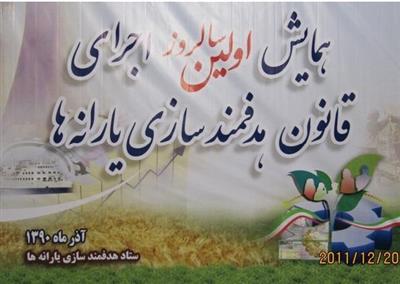 حضورفعال سازمان اموراقتصادی ودارایی مازندران درنمایشگاه وهمایش اولین سالروزاجرای قانون هدفمندسازی یارانه های كشور