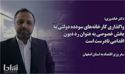 مخالفت دولت سیزدهم با واگذاری شركت های دولتی در قالب رد دیون