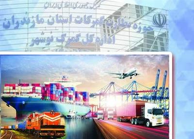 واردات نزدیك به 504 هزار تن كالا از طریق گمركات استان مازندران به كشور  در دو ماهه سالجاری