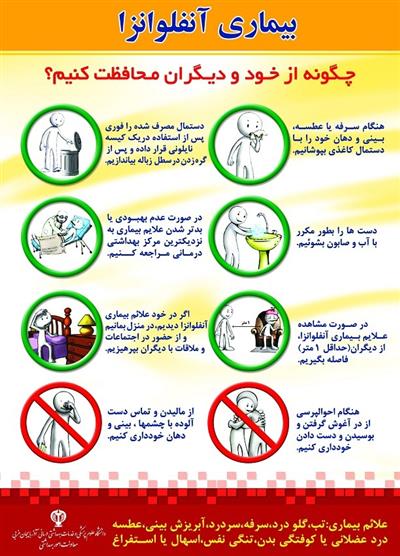 پیشگیری از بیماری آنفولانزا