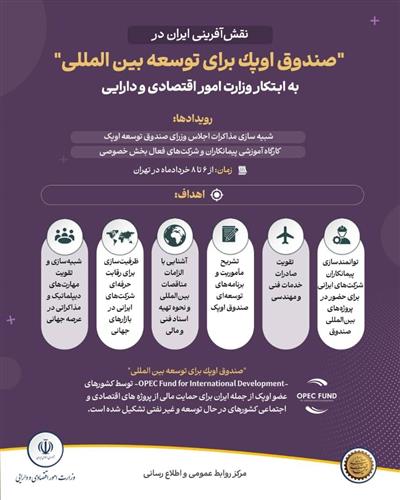 نقش آفرینی ایران در " صندوق اوپك برای توسعه بین المللی" به ابتكار وزارت امور اقتصادی و دارایی