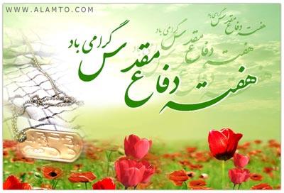 هفته دفاع مقدس گرامی باد
