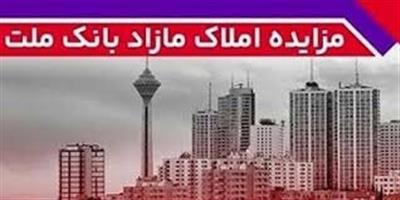 برگزاری مزایده سراسری ۴۱ ملك مازاد بانك ملت