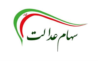 سهام عدالت قابل انتقال نیست