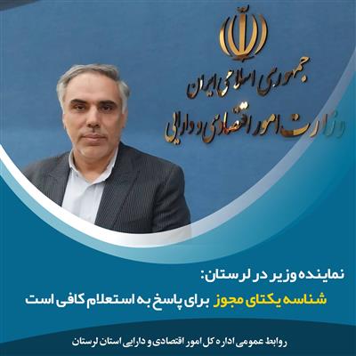 استعلام موفق از شناسه یكتای مجوز، به‌تنهایی كافی است/ درخواست مدارك اضافی تخلف است