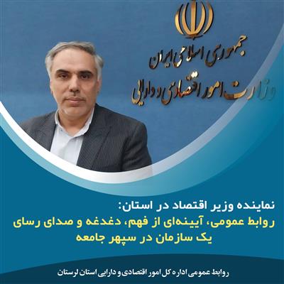 پیام تبریك نماینده وزیر اقتصاد در لرستان به مناسبت روز جهانی روابط عمومی و ارتباطات