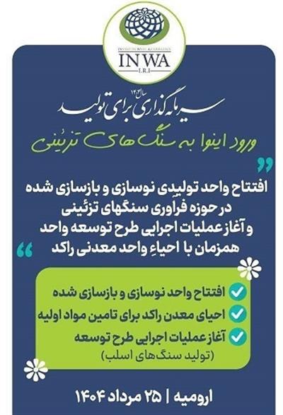 مدیر كل امور اقتصادی و دارایی آذربایجان غربی؛ ورود اینوا به حوزه سنگ های تزئینی