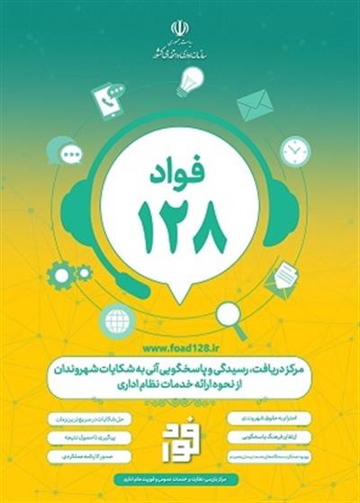 فواد سامانه ای برای جلب رضایت مردم