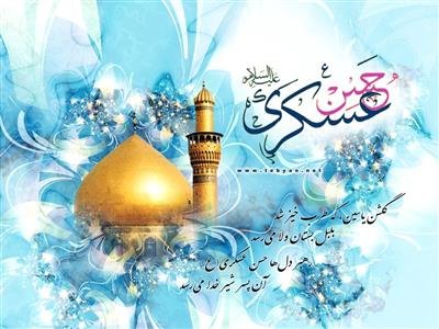 میلاد امام حسن عسكری (ع) مبارك باد