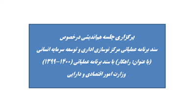 برگزاری جلسه هم‌اندیشی درخصوص سند برنامه عملیاتی مركز نوسازی اداری و توسعه سرمایه انسانی