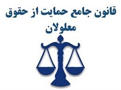 تصویبنامه هیات وزیران در خصوص قانون حمایت از حقوق معلولان