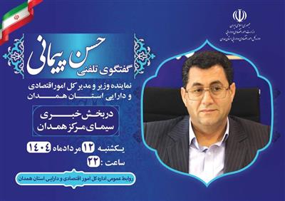 گفتگوی تلفنی حسن پیمانی نماینده وزیر و مدیركل امور اقتصادی و دارایی استان همدان در بخش خبری سیمای مركز همدان