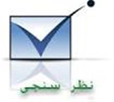 نظر سنجی در خصوص چك لیست رسیدگی گزارش مطالبات و بدهی های دستگاه اجرایی مشمول