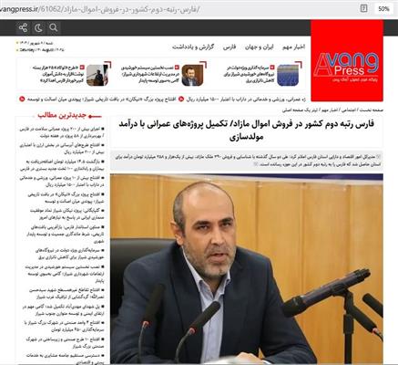 فارس رتبه دوم كشور در فروش اموال مازاد/ تكمیل پروژه های عمرانی با درآمد مولد سازی