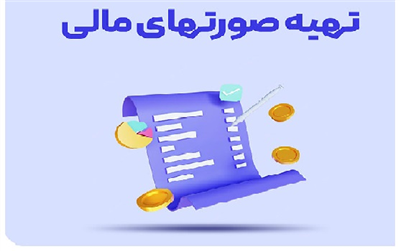 نظرسنجی کارگاه آموزشی تهیه صورت‌های مالی همکاران محترم معاون ذیحساب مرکز