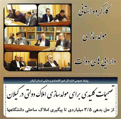 تصمیمات كلیدی برای مولدسازی املاك دولتی در گیلان/ از حل بدهی ۳.۵ میلیاردی تا پیگیری املاك ساحلی دانشگاهها