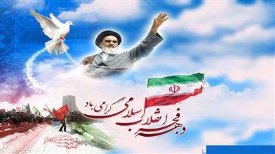 دهه فجر گرامی باد