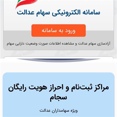 مراكز ثبت‌نام و احراز هویت رایگان سجام ویژه سهامداران عدالت و سامانه الكترونیكی سهام عدالت