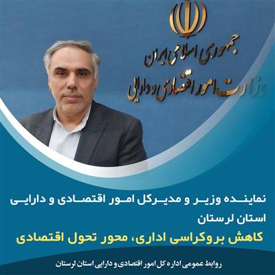 محمدی: كاهش بروكراسی اداری، محور تحول اقتصادی است