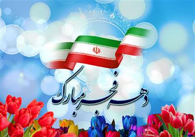 پیام مدیر كل امور اقتصادی و دارایی استان قم به مناسبت چهل وپنجمین سالگرد فجر انقلاب: