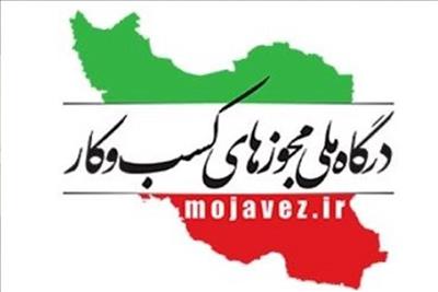 گزارش عملكرد صدور مجوزهای كسب‌وكار استان گیلان تا پایان تیرماه 1404 منتشر شد