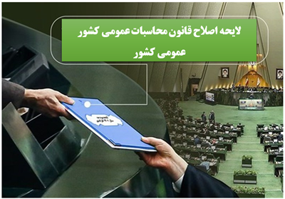 لایحه اصلاح ماده واحده قانون اصلاح موادی از قانون محاسبات عمومی كشور مصوب 1399