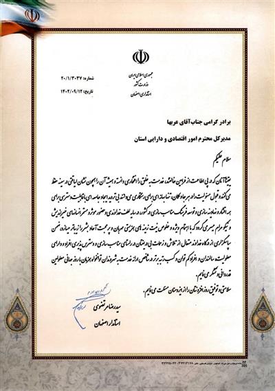 تقدیر استاندار اصفهان از مدیركل امور اقتصادی و دارایی استان اصفهان