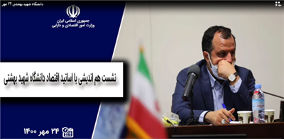 نشست هم اندیشی با اساتید اقتصاد دانشگاه‌های كشور با حضور وزیر اقتصاد