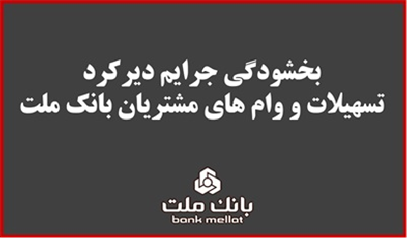 بخشودگی جریمه دیركرد تمامی وام های خرد مشتریان بانك ملت