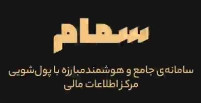 آغاز فعالیت سامانه جامع و هوشمند مبارزه با پولشویی «سمام»