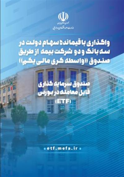 واگذاری باقیمانده سهام دولت در سه بانك
