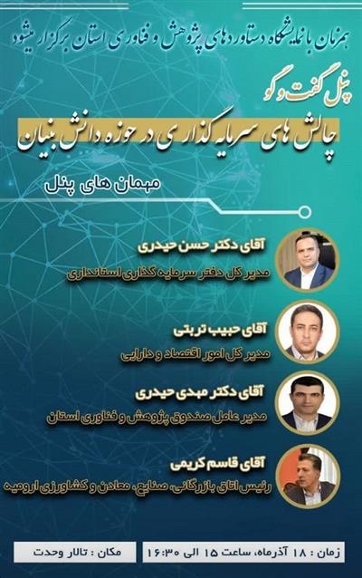 چالش‌های سرمایه‌گذاری در حوزه دانش‌بنیان توسط مدیركل امور اقتصادی و دارایی آذربایجان غربی بررسی شد