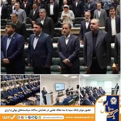 حضور موثر بانك سپه با سه مقاله علمی در همایش سالانه سیاست‌های پولی و ارزی