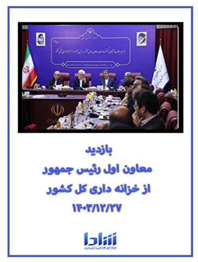 بازدید معاون اول رئیس جمهور از خزانه داری كل كشور ۱۴۰۳/۱۲/۲۷