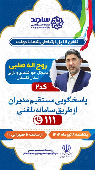 حضور مدیر كل امور اقتصادی و دارایی گلستان در سامانه الكترونیكی ارتباط مردم و دولت