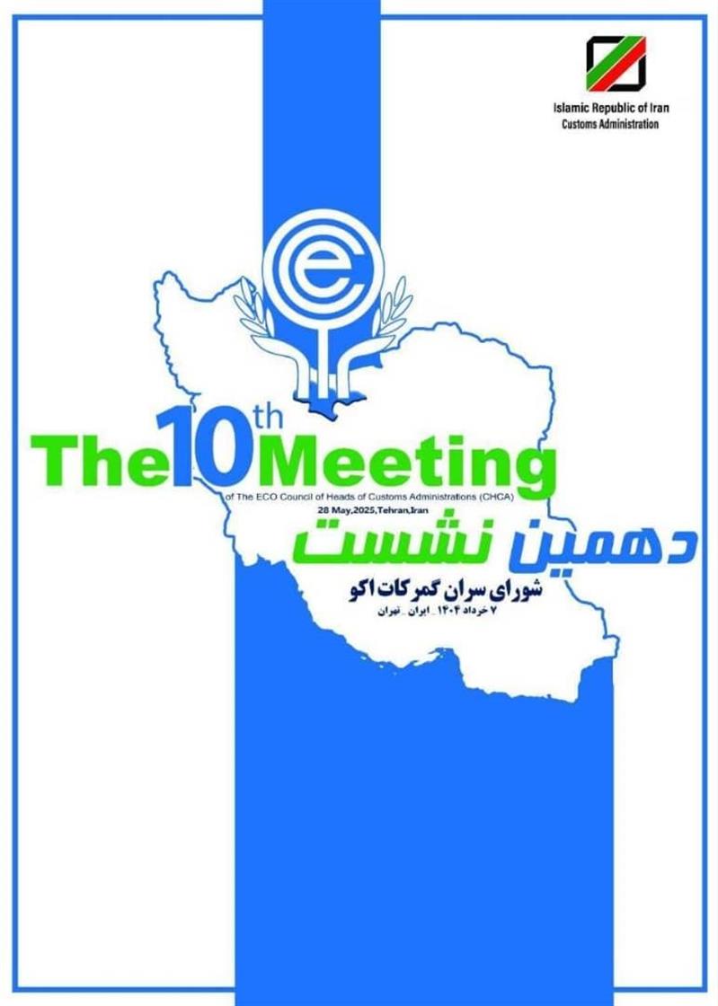 دهمین نشست شورای سران گمركات اكو فردا در تهران برگزار می شود
