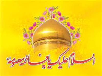 ولادت حضرت معصومه (ص) گرامی باد