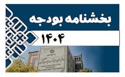 بخشنامه بودجه سال 1404 كل كشور