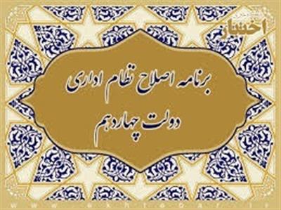 هوشمند سازی، دولت الكترونیك و بند یك محور سوم برنامه اصلاح نظام اداری دولت چهاردهم