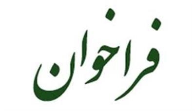فراخوان مناقصه عمومی یك مرحله‌ای “بازسازی و بهسازی درب غربی ساختمان وزارتخانه، نصب یك دستگاه كانكس، بازسازی سنگ فرش حیاط سالن مدرس و بازسازی فضاهای ساختمان مركزی وزارت امور اقتصادی و دارایی “