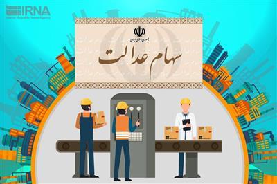 نحوه پرداخت سود سال ۹۸ سهام عدالت مشخص شد