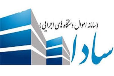 پایان خردادماه، آخرین مهلت ثبت اموال دستگاههای دولتی در سامانه سادا